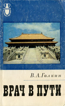 Книга Врач в пути
