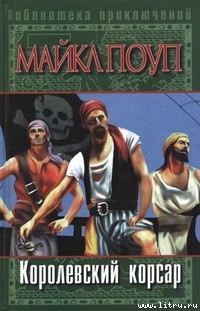Книга Королевский корсар