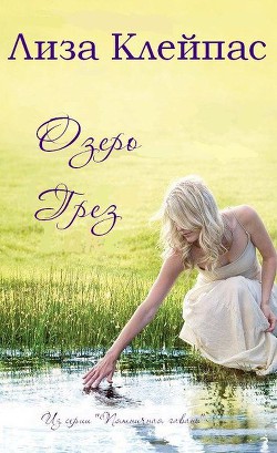 Книга Озеро грез (ЛП)