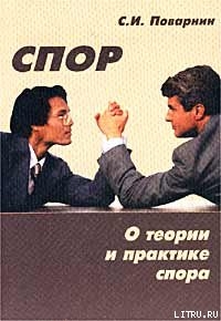 Книга Искусство спора