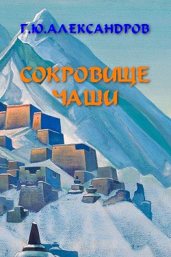Книга Сокровище чаши