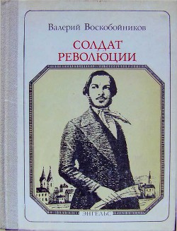 Книга Солдат революции. Фридрих Энгельс: Хроника жизни