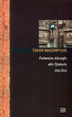 Читать онлайн книгу Ендшпіль Адольфо або Троянда для Лізи автор Малярчук Таня Книга Ендшпіль Адольфо або Троянда для Лізи
