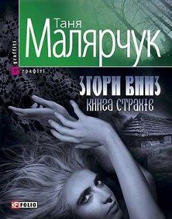 Читать онлайн книгу Згори вниз. Книга страхів автор Малярчук Таня Книга Згори вниз. Книга страхів