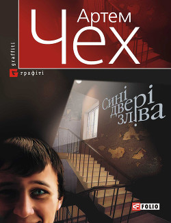 Читать онлайн книгу Сині двері зліва автор Чех Артем Книга Сині двері зліва