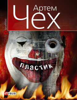 Читать онлайн книгу Пластик автор Чех Артем Книга Пластик