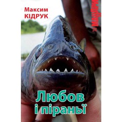 Книга Любов і піраньї
