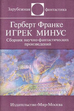 Книга Игрек минус