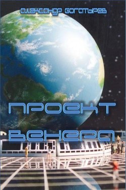 Книга Проект «венера» (СИ)