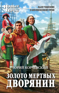 Книга Золото мертвых. Дворянин