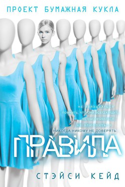 Читать онлайн книгу Правила (ЛП) автор Кейд Стэйси Книга Правила (ЛП)