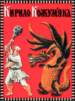 Книга Кирило Кожум'яка