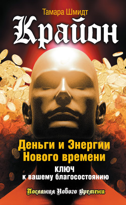 Книга Крайон. Как защитить себя от вредного воздействия и вывести на белую полосу