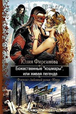 Книга Божественные "кошмары", или живая легенда (СИ)