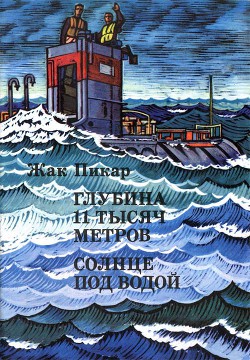 Книга Глубина 11 тысяч метров. Солнце под водой