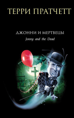 Книга Джонни и мертвецы