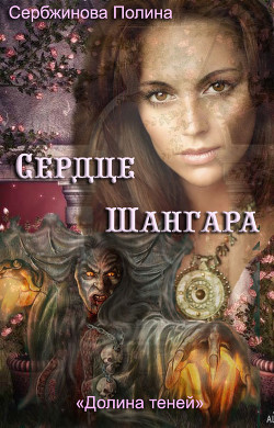 Книга Сердце Шангара (СИ)