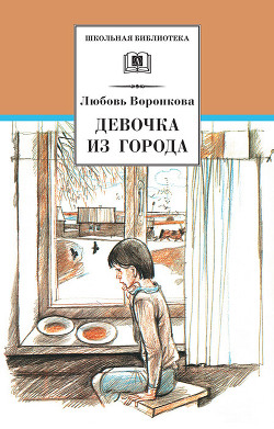 Книга Девочка из города (сборник)