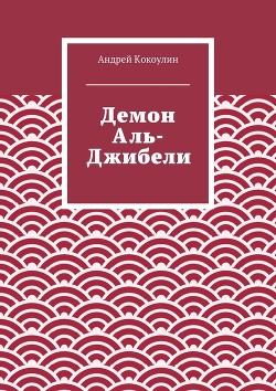 Книга Демон Аль-Джибели (СИ)