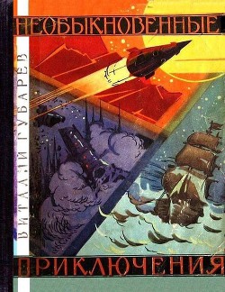 Книга Необыкновенные приключения