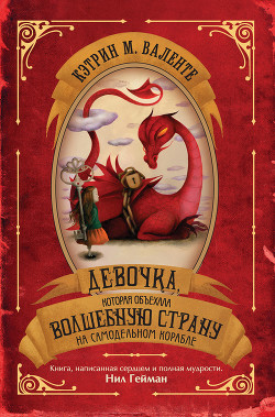 Книга Девочка, которая объехала Волшебную Страну на самодельном корабле