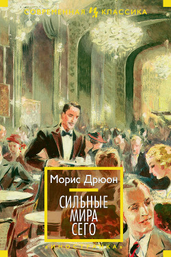 Книга Сильные мира сего (другой перевод)