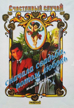 Книга Сначала свадьба, потом любовь