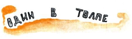 Кто бы мог подумать? - i_034.jpg