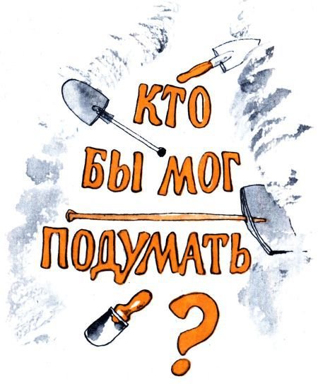 Кто бы мог подумать? - i_076.jpg