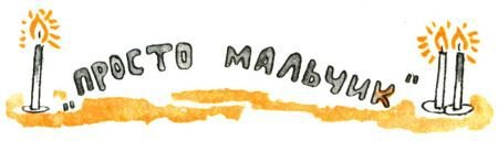 Кто бы мог подумать? - i_108.jpg