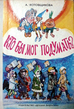 Книга Кто бы мог подумать?