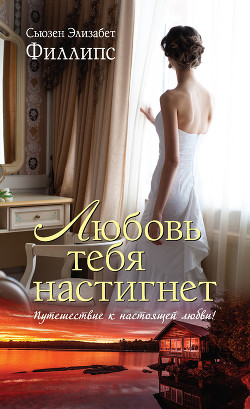 Книга Любовь тебя настигнет (Великий побег)