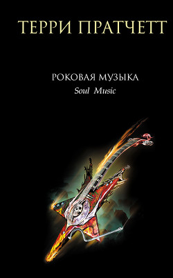 Книга Роковая музыка (Музыка души)