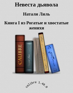 Серия книг Рогатые и хвостатые женихи