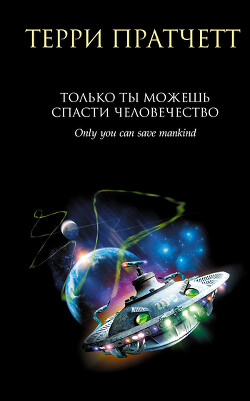 Книга Только ты можешь спасти человечество