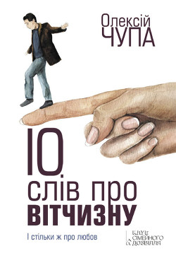 Читать онлайн книгу 10 слів про Вітчизну автор Чупа Олексiй Книга 10 слів про Вітчизну