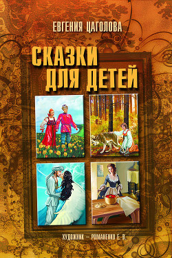 Книга Сказки для детей