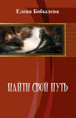 Книга Найти свой путь (СИ)