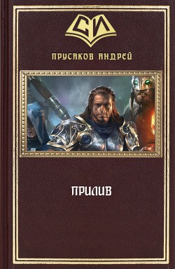 Книга Прилив (СИ)