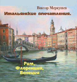 Книга Итальянские впечатления. Рим, Флоренция, Венеция