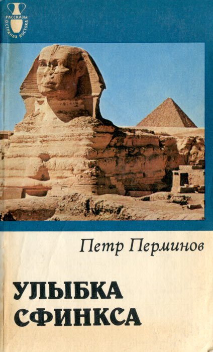 Улыбка сфинкса - i_025.jpg