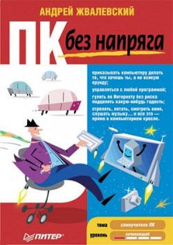Книга ПК без напряга