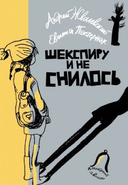 Книга Шекспиру и не снилось!