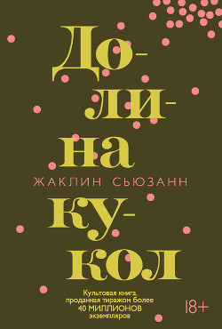 Книга Долина кукол