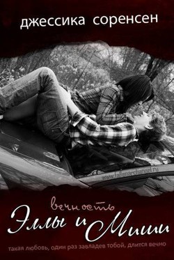 Книга Вечность Эллы и Миши (ЛП)
