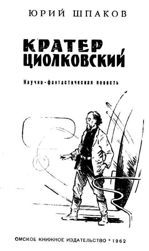 Кратер Циолковский - pic_2.jpg