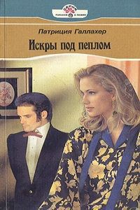 Книга Искры под пеплом