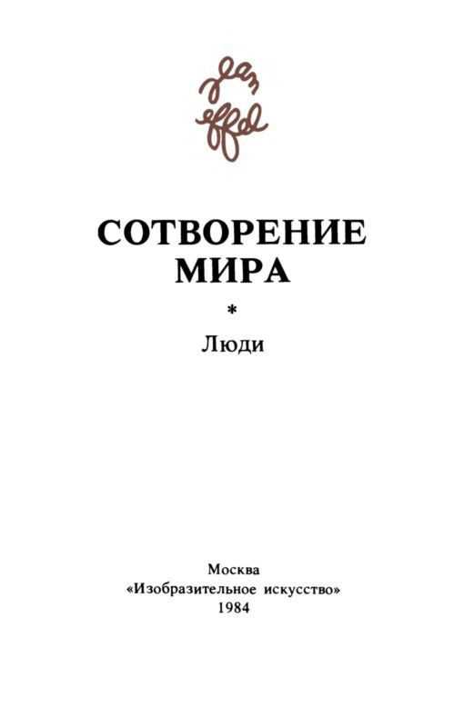 Сотворение мира. Люди. Вып. 3 - i_002.jpg