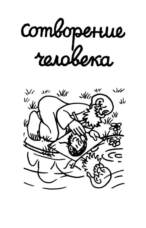 Сотворение мира. Люди. Вып. 3 - i_005.jpg