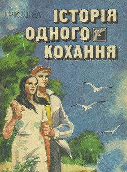 Читать онлайн книгу Історія одного кохання автор Сигал Эрик Книга Історія одного кохання